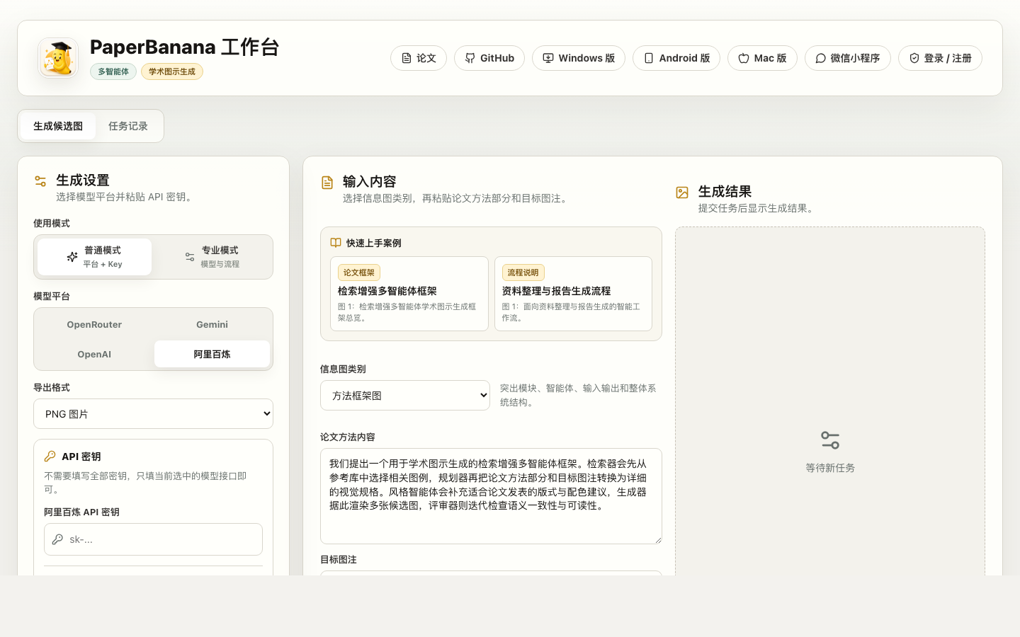 PaperBanana 产品界面截图